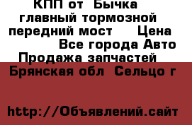 КПП от “Бычка“ , главный тормозной , передний мост . › Цена ­ 18 000 - Все города Авто » Продажа запчастей   . Брянская обл.,Сельцо г.